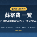 福岡県の葬祭費一覧｜59市町村で3万円・春日市と福岡市の申請先【2026年版】