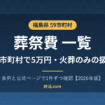 福島県の葬祭費一覧|58市町村で5万円・二本松市は火葬のみも対象【2026年版】