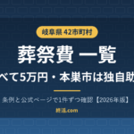 岐阜県の葬祭費一覧｜42市町村5万円・本巣市は独自助成3万円【2026年版】