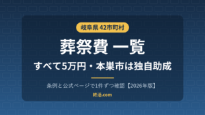 岐阜県の葬祭費一覧｜42市町村5万円・本巣市は独自助成3万円【2026年版】