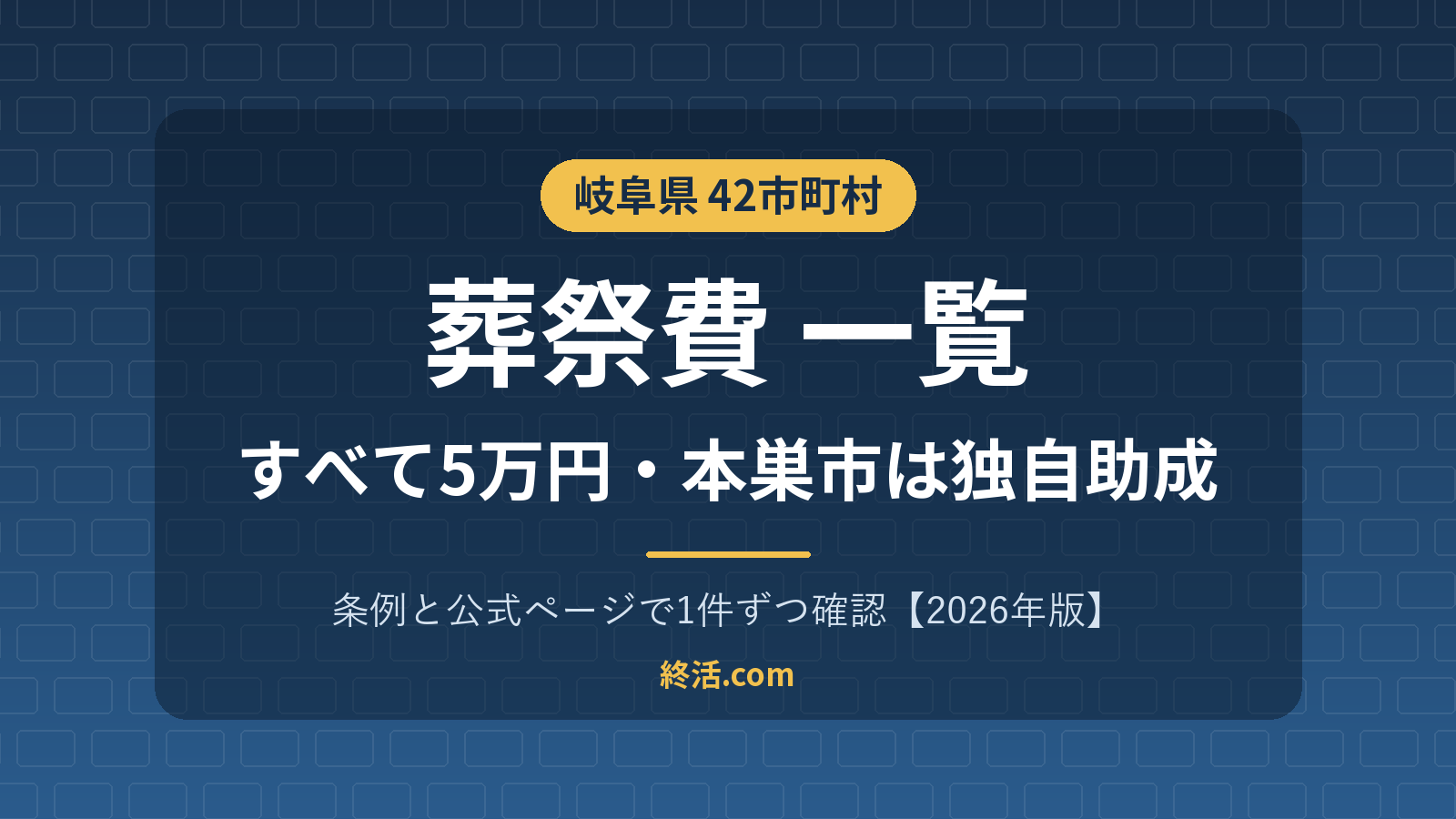 岐阜県の葬祭費一覧｜42市町村5万円・本巣市は独自助成3万円【2026年版】