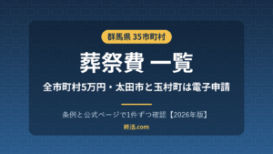 群馬県の葬祭費一覧|35市町村5万円・太田市と玉村町は電子申請【2026年版】