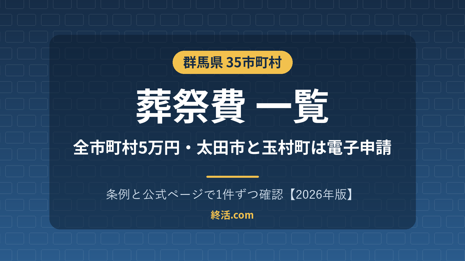 群馬県の葬祭費一覧｜35市町村5万円・太田市と玉村町は電子申請【2026年版】