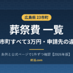 広島県の葬祭費一覧|23市町すべて3万円・広島市は区役所へ【2026年版】