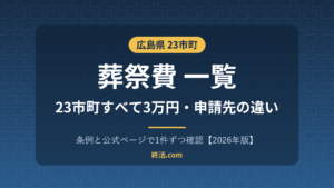 広島県の葬祭費一覧|23市町すべて3万円・広島市は区役所へ【2026年版】