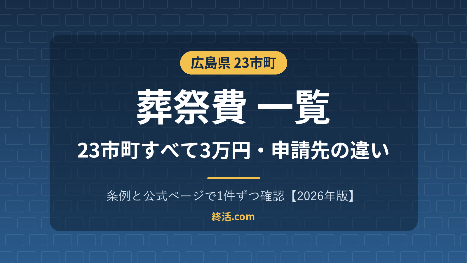 広島県の葬祭費一覧|23市町すべて3万円・広島市は区役所へ【2026年版】