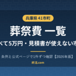 兵庫県の葬祭費一覧｜41市町すべて5万円・見積書は使えない市【2026年版】
