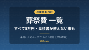 兵庫県の葬祭費一覧｜41市町すべて5万円・見積書は使えない市【2026年版】