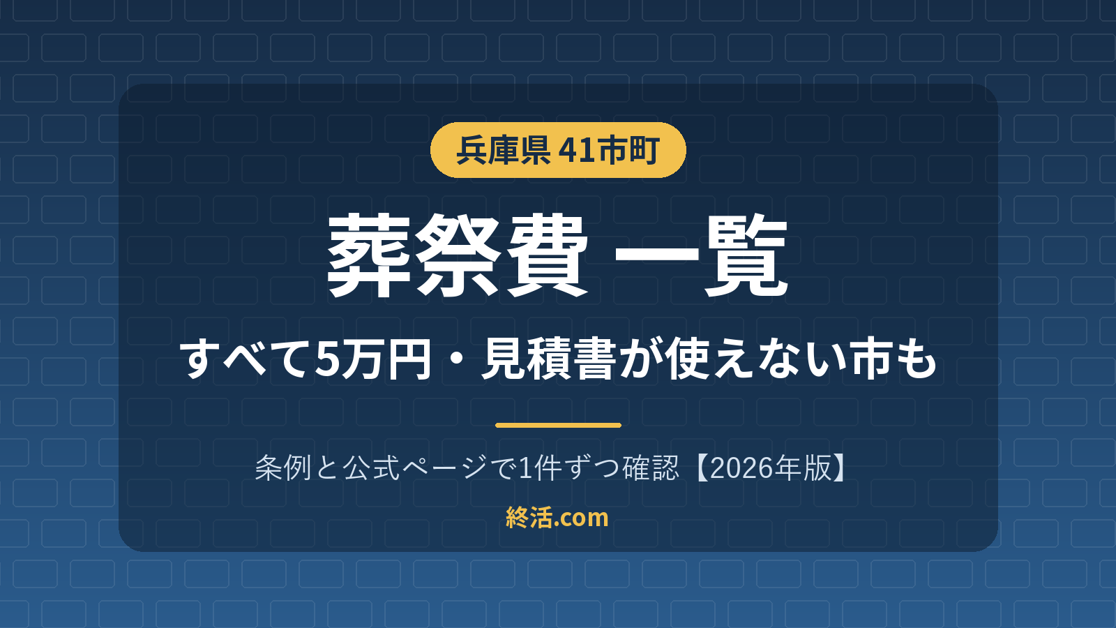 兵庫県の葬祭費一覧|41市町すべて5万円・見積書は使えない市【2026年版】