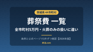 茨城県の葬祭費一覧|44市町村すべて5万円・火葬のみの扱い【2026年版】