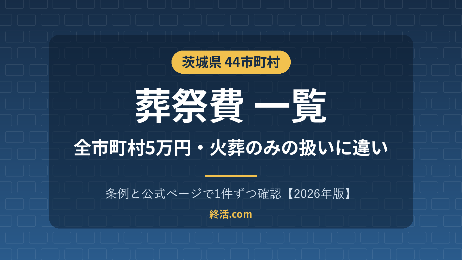 茨城県の葬祭費一覧|44市町村すべて5万円・火葬のみの扱い【2026年版】