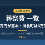 石川県の葬祭費一覧｜19市町の金額・川北町は6万円【2026年版】