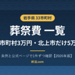 岩手県の葬祭費一覧｜32市町村3万円・北上市だけ5万円【2026年版】