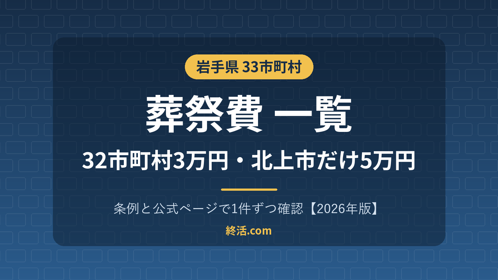 岩手県の葬祭費一覧|32市町村3万円・北上市だけ5万円【2026年版】