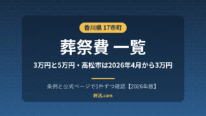 香川県の葬祭費一覧|17市町で3万円と5万円・減額の時期【2026年版】