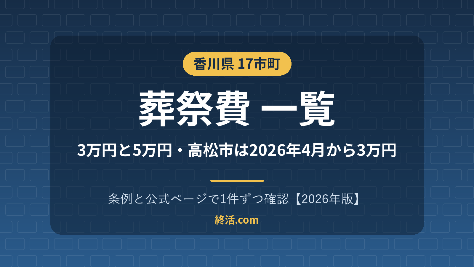 香川県の葬祭費一覧|17市町で3万円と5万円・減額の時期【2026年版】