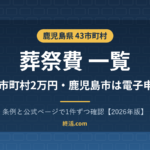 鹿児島県の葬祭費一覧｜42市町村で2万円・鹿児島市は電子申請【2026年版】