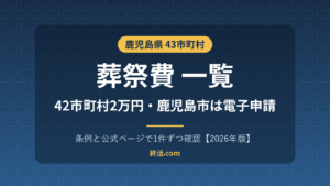 鹿児島県の葬祭費一覧|42市町村で2万円・鹿児島市は電子申請【2026年版】