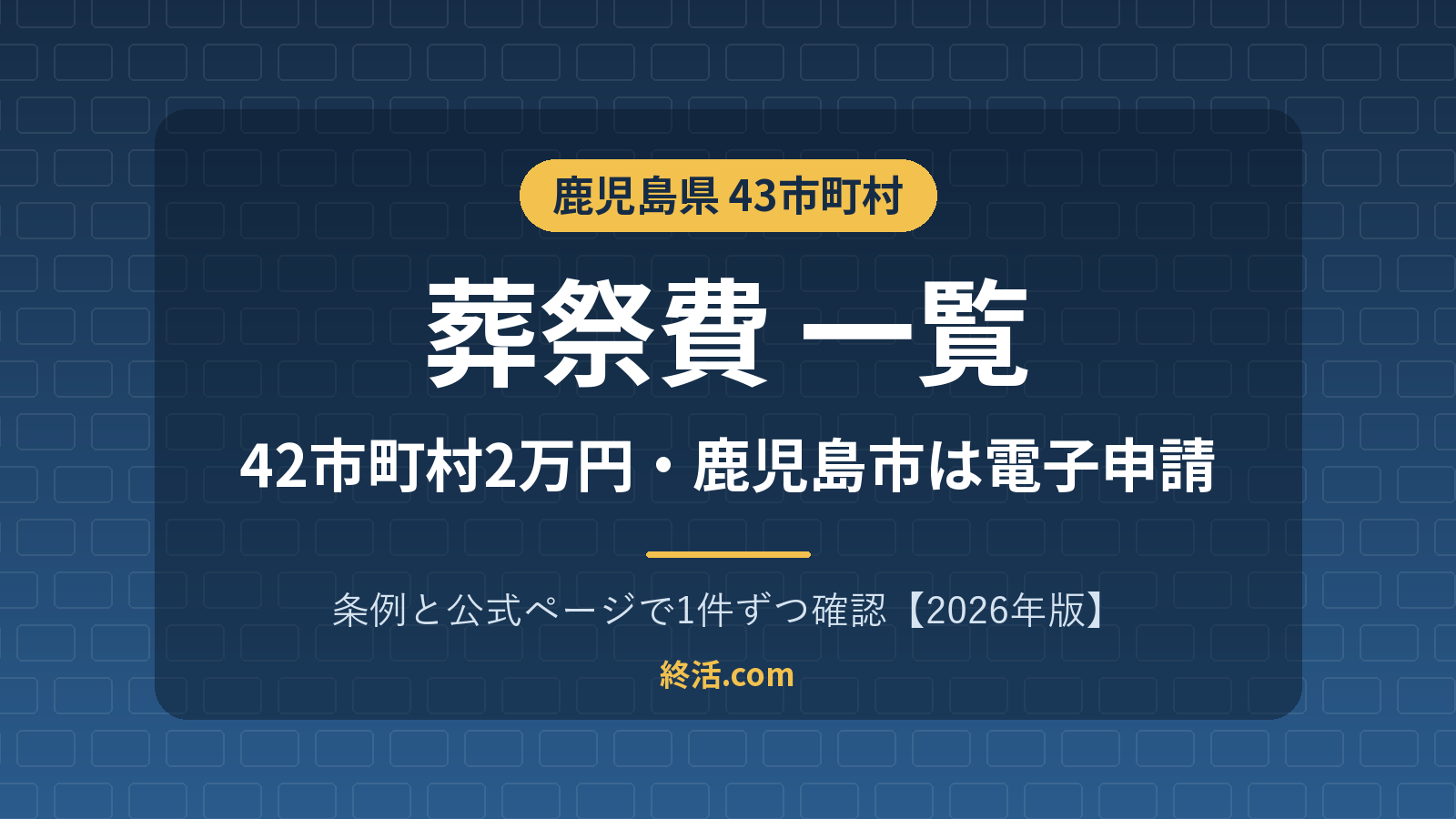 鹿児島県の葬祭費一覧｜42市町村で2万円・鹿児島市は電子申請【2026年版】
