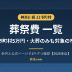 神奈川県の葬祭費一覧｜33市町村5万円・火葬のみも対象の市町【2026年版】