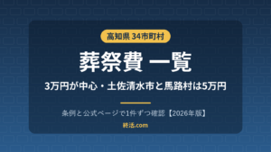 高知県の葬祭費一覧|34市町村の金額・土佐清水市と馬路村は5万円【2026年版】