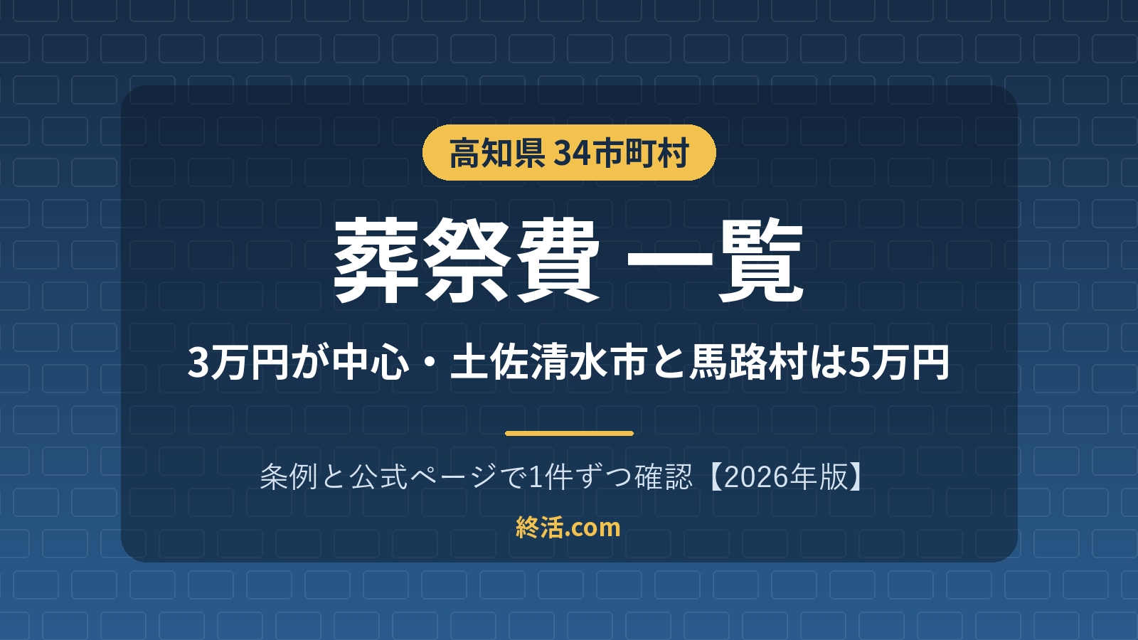 高知県の葬祭費一覧|34市町村の金額・土佐清水市と馬路村は5万円【2026年版】