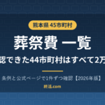 熊本県の葬祭費一覧｜45市町村の金額・平成30年度に県内統一【2026年版】