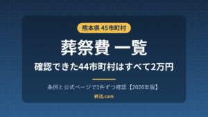 熊本県の葬祭費一覧｜45市町村の金額・平成30年度に県内統一【2026年版】