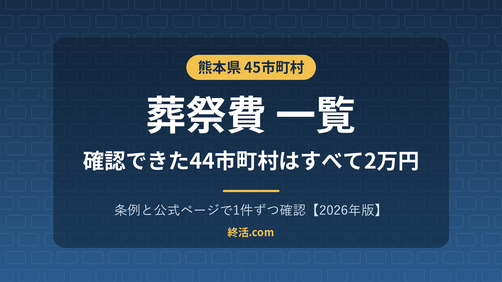 熊本県の葬祭費一覧|45市町村の金額・平成30年度に県内統一【2026年版】