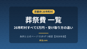 京都府の葬祭費一覧|26市町村すべて5万円・宇治市は即日支給【2026年版】
