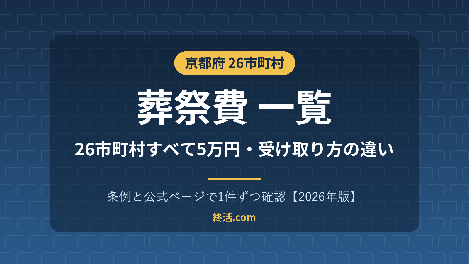 京都府の葬祭費一覧|26市町村すべて5万円・宇治市は即日支給【2026年版】