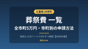 三重県の葬祭費一覧｜29市町すべて5万円・市町別の申請方法【2026年版】