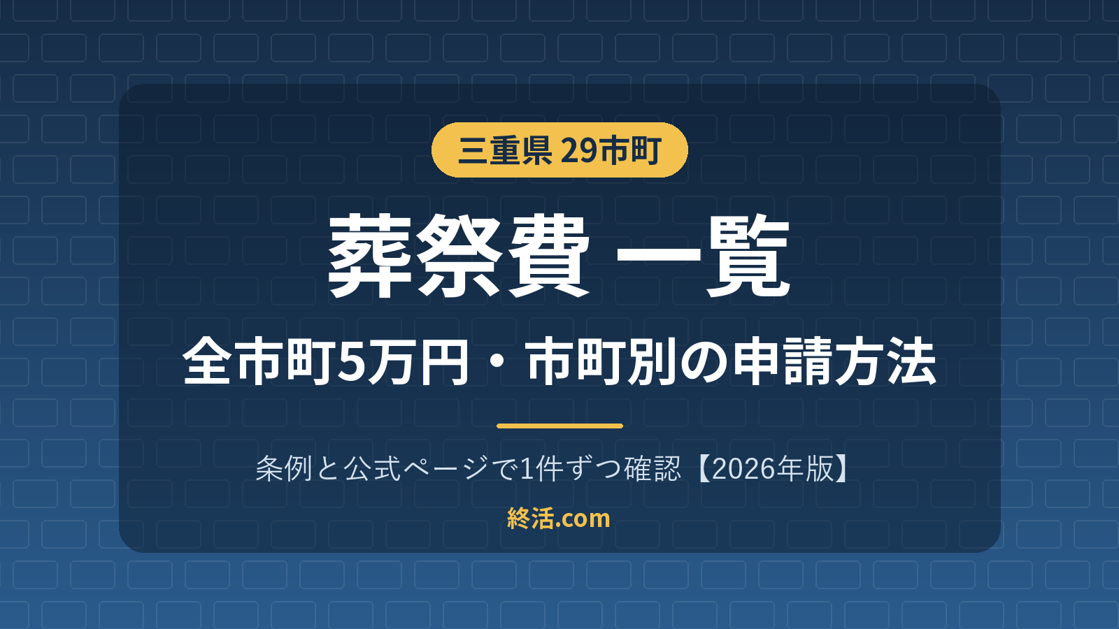 三重県の葬祭費一覧｜29市町すべて5万円・市町別の申請方法【2026年版】