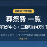 宮崎県の葬祭費一覧｜26市町村の金額・三股町は4万5千円【2026年版】