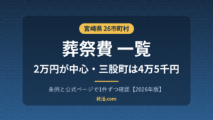 宮崎県の葬祭費一覧|26市町村の金額・三股町は4万5千円【2026年版】