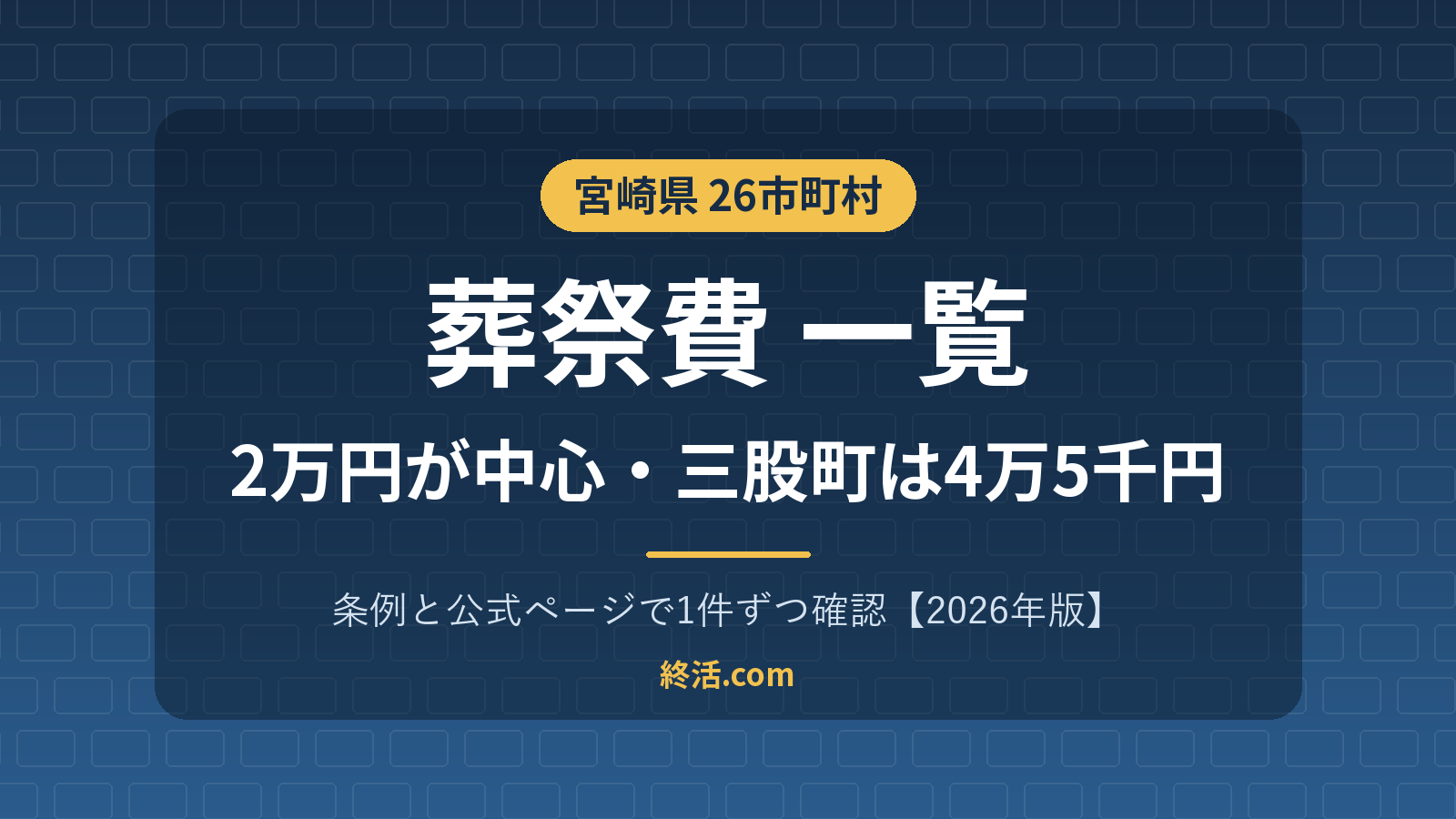 宮崎県の葬祭費一覧|26市町村の金額・三股町は4万5千円【2026年版】