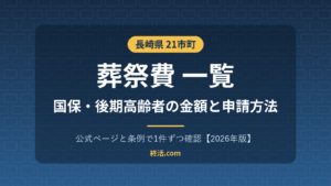長崎県の葬祭費一覧｜21市町の金額と申請方法【2026年版】国保・後期高齢者