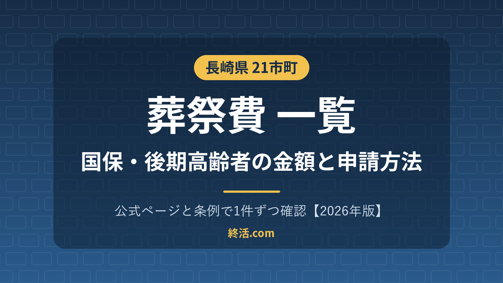 長崎県の葬祭費一覧｜21市町の金額と申請方法【2026年版】国保・後期高齢者