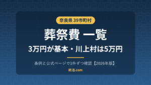 奈良県の葬祭費一覧｜39市町村の金額と申請方法【2026年版】川上村は5万円