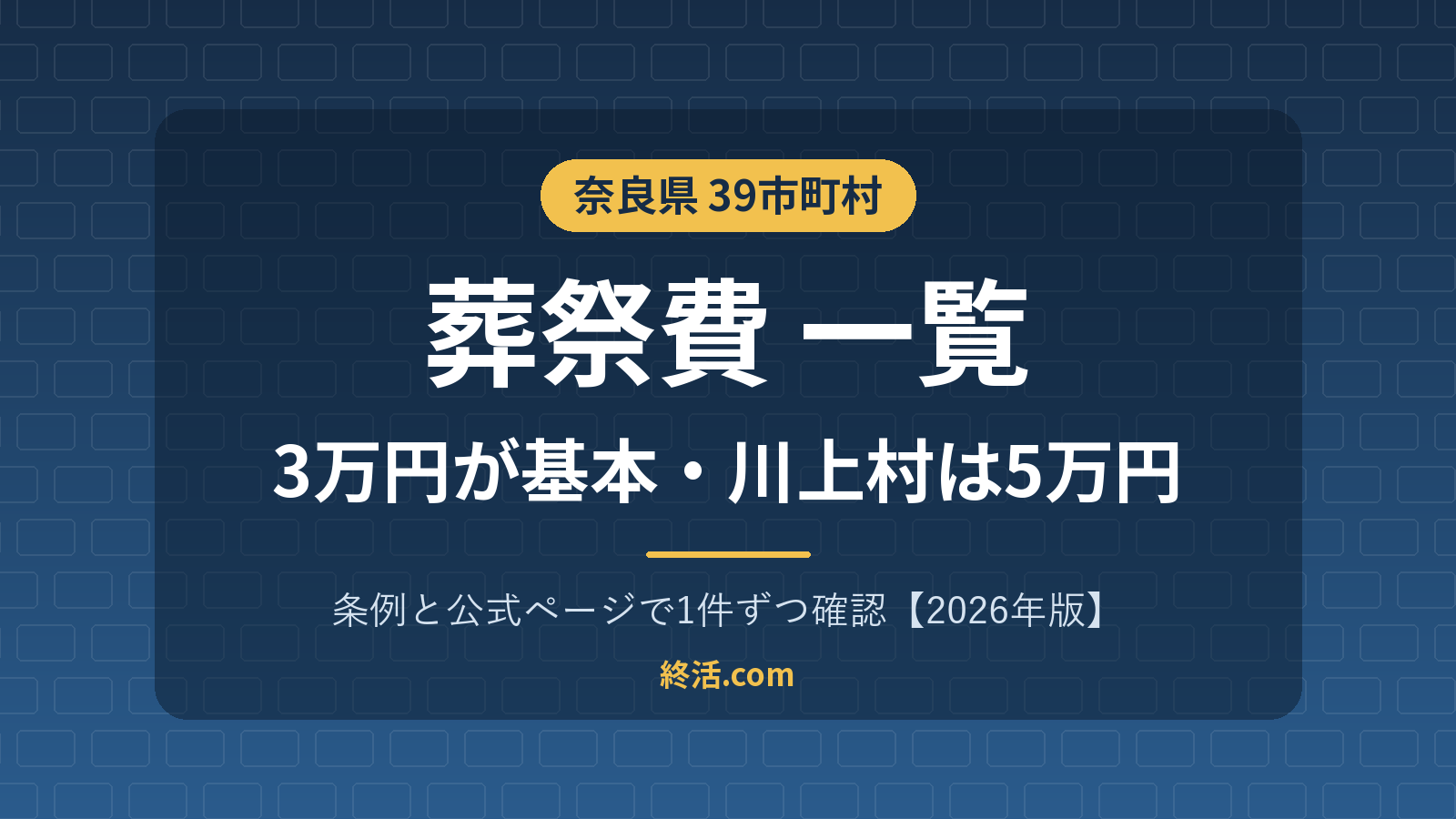 奈良県の葬祭費一覧｜39市町村の金額と申請方法【2026年版】川上村は5万円