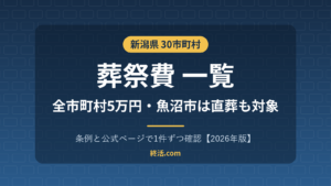 新潟県の葬祭費一覧|30市町村すべて5万円・魚沼市は直葬も対象【2026年版】