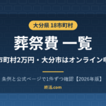 大分県の葬祭費一覧｜18市町村2万円・大分市はオンライン申請【2026年版】