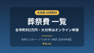 大分県の葬祭費一覧|18市町村2万円・大分市はオンライン申請【2026年版】