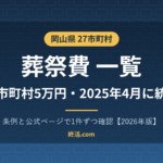 岡山県の葬祭費一覧|27市町村5万円・2025年4月に県内統一【2026年版】