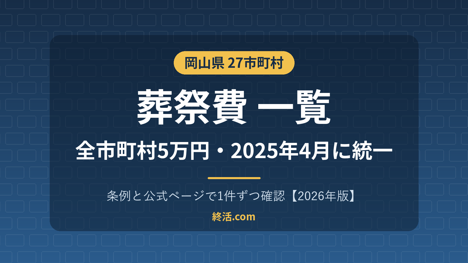 岡山県の葬祭費一覧|27市町村5万円・2025年4月に県内統一【2026年版】