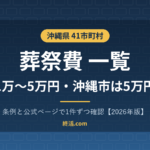 沖縄県の葬祭費一覧｜41市町村で1万〜5万円・沖縄市は5万円【2026年版】