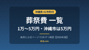 沖縄県の葬祭費一覧｜41市町村で1万〜5万円・沖縄市は5万円【2026年版】