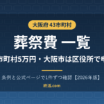 大阪府の葬祭費一覧｜43市町村5万円・大阪市は区役所へ【2026年版】