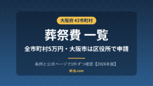 大阪府の葬祭費一覧|43市町村5万円・大阪市は区役所へ【2026年版】