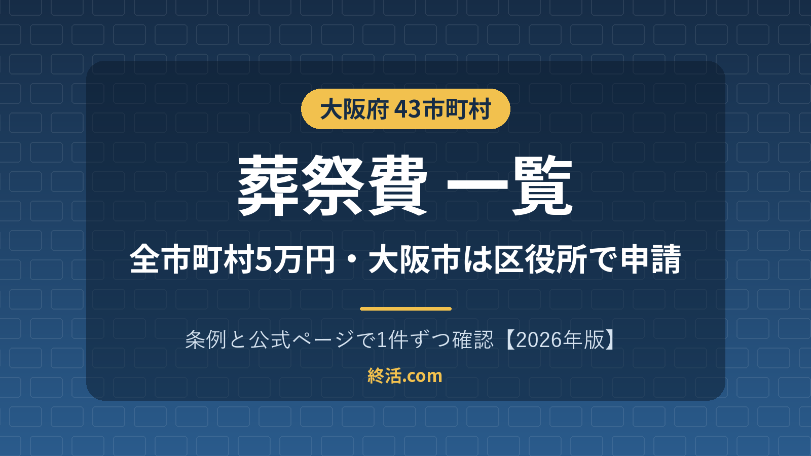 大阪府の葬祭費一覧|43市町村5万円・大阪市は区役所へ【2026年版】